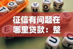 征信有问题在哪里贷款：整理5个5000块贷款秒下平台
