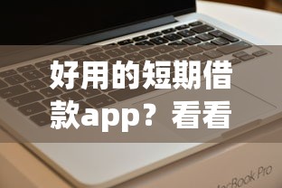 好用的短期借款app？看看这五个网贷最好的平台