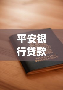 平安银行贷款申请被拒，公布五个黑户都能下的app