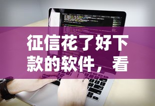 征信花了好下款的软件，看看这五个黑户网贷平台