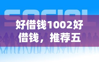 好借钱1002好借钱，推荐五个正规可靠的贷款平台