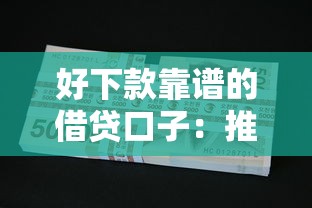 好下款靠谱的借贷口子：推荐5个不看欠款的贷款平台