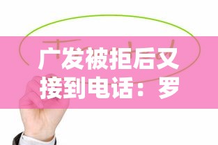 广发被拒后又接到电话：罗列五个值得信赖的借钱口子