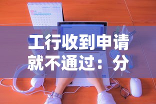 工行收到申请就不通过：分享5个2025容易放款的口子
