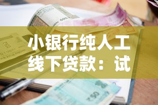 小银行纯人工线下贷款：试试这5个2025逾期黑户能下款的口子