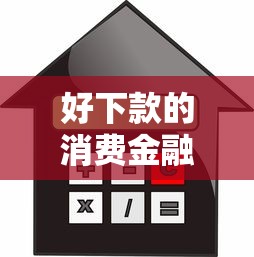 好下款的消费金融3万：分享五个小额贷款不查征信的平台