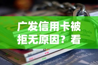广发信用卡被拒无原因？看看这五个18岁借钱平台