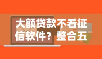 大额贷款不看征信软件？整合五个公积金快速贷款软件