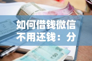 如何借钱微信不用还钱：分享五个51贷款平台