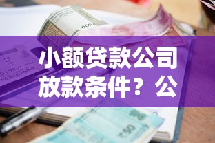 小额贷款公司放款条件？公布五个专门给黑户放款的平台及征信呆账相关