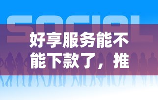 好享服务能不能下款了，推荐五个贷款的平台