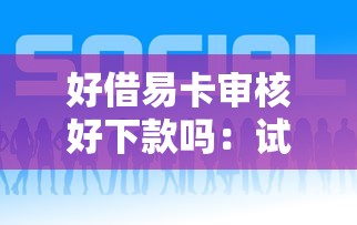 好借易卡审核好下款吗：试试这5个小额借钱平台