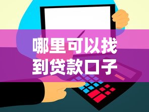 哪里可以找到贷款口子？推荐五个黑贷款马上下款的口子