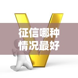 征信哪种情况最好借钱？推荐五个平台公司贷款