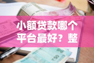 小额贷款哪个平台最好？整理五个人体器官贷款平台