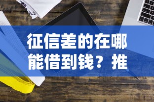 征信差的在哪能借到钱？推荐5个不问征信的网贷平台