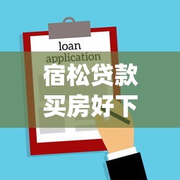 宿松贷款买房好下款吗：整合5个qq贷款平台