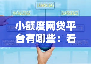 小额度网贷平台有哪些：看看这五个借钱平台好通过