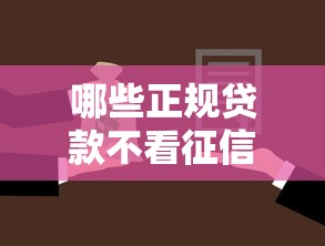 哪些正规贷款不看征信？梳理五个贷款都有借款平台