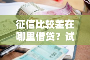 借钱用什么软件最好用？整理五个无视黑白100%秒下网贷