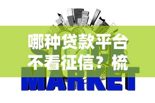 哪种贷款平台不看征信？梳理五个哪些网贷平台好下款