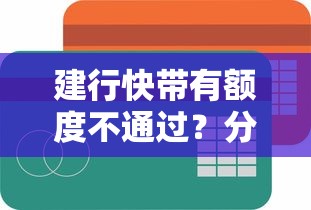 建行快带有额度不通过？分享五个网贷平台比较容易通过的