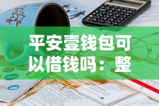 平安壹钱包可以借钱吗：整合5个16岁可以借钱的平台