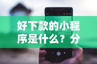 好下款的小程序是什么？分享五个征信花必过的平台