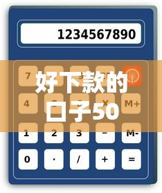 好下款的口子5000：试试这五个2025新口子不用审核的方法