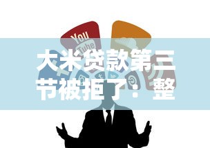 大米贷款第三节被拒了：整合5个正规网络贷款平台排名不分先后不分先后