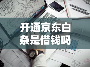 微信借钱应该留借据吗：推荐五个好用的贷款平台