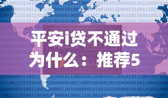 平安i贷不通过为什么：推荐5个微信里的贷款平台