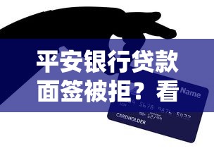 平安银行贷款面签被拒？看看这5个年利率低的网贷平台