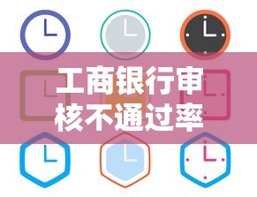 工商银行审核不通过率，分享五个借钱平台好通过
