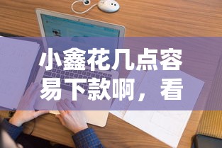 小鑫花几点容易下款啊，看看这5个私人借钱平台