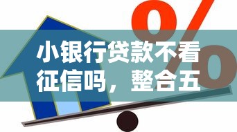 小银行贷款不看征信吗，整合五个借款平台借钱安全