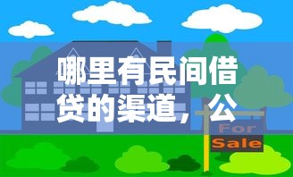 哪里有民间借贷的渠道，公布五个腾讯贷款平台叫什么