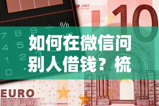 如何在微信问别人借钱？梳理五个黑户平台最容易借到钱
