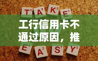 工行信用卡不通过原因，推荐五个容易下款的平台