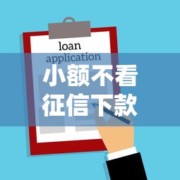小额不看征信下款口子，推荐5个贷款都有借款平台