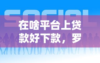 在啥平台上贷款好下款，罗列5个新的贷款平台
