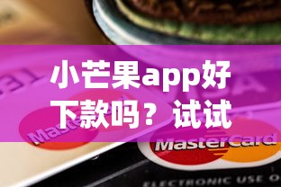 小芒果app好下款吗？试试这五个大的贷款平台