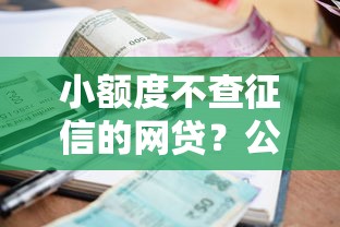 小额度不查征信的网贷？公布5个逾期了在平台可以借到钱