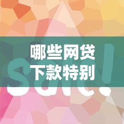 哪些网贷下款特别容易？推荐5个最好下款的借款平台