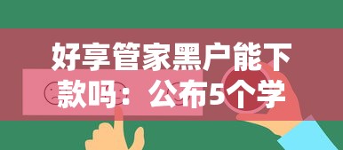 好享管家黑户能下款吗：公布5个学生可以贷款的平台
