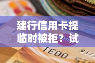 建行信用卡提临时被拒？试试这5个不查征信的口子