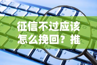 征信不过应该怎么挽回？推荐五个征信花了能网贷的平台