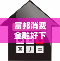 富邦消费金融好下款吗，整合五个什么借款平台最好借款通过