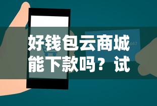 好钱包云商城能下款吗？试试这五个网络贷款平台哪家好