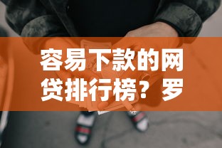网贷小额平台有哪些？整合5个不看负债秒下款的网贷app